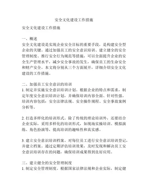 安全文化建设工作措施