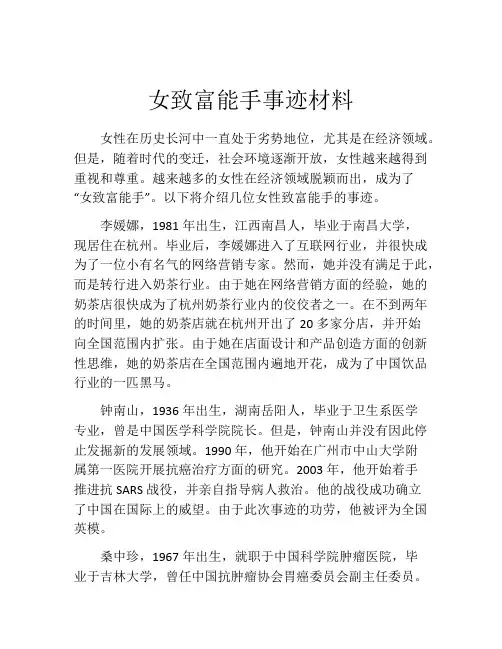 女致富能手事迹材料