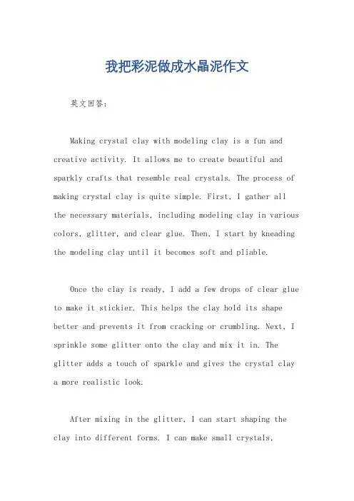 我把彩泥做成水晶泥作文
