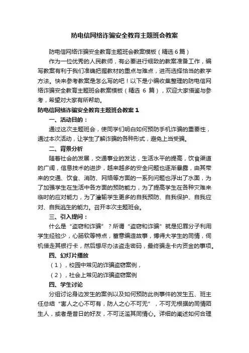 防电信网络诈骗安全教育主题班会教案