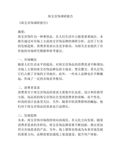 珠宝首饰调研报告