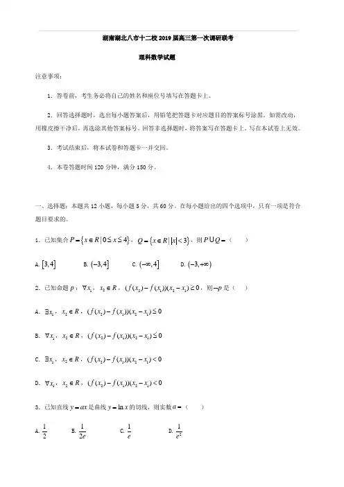 湖南湖北八市十二校2019届高三第一次调研联考数学(理)试题(含答案)