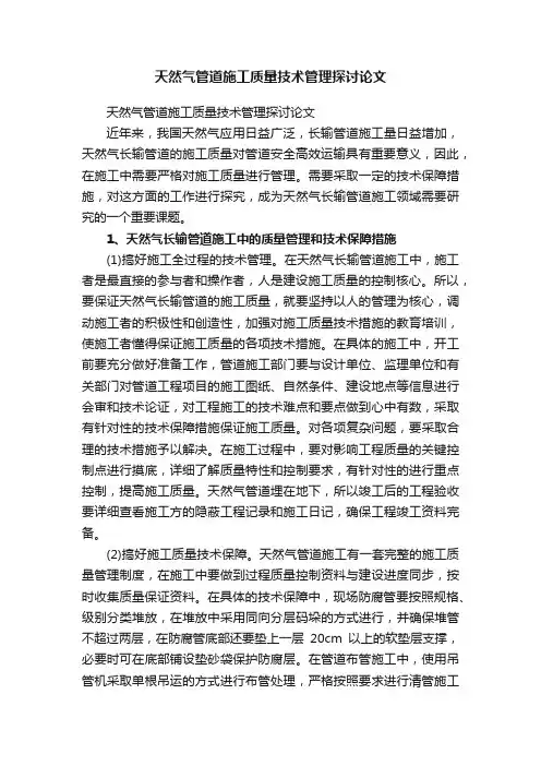 天然气管道施工质量技术管理探讨论文