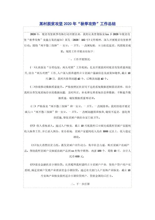 某村脱贫攻坚2020年“秋季攻势”工作总结