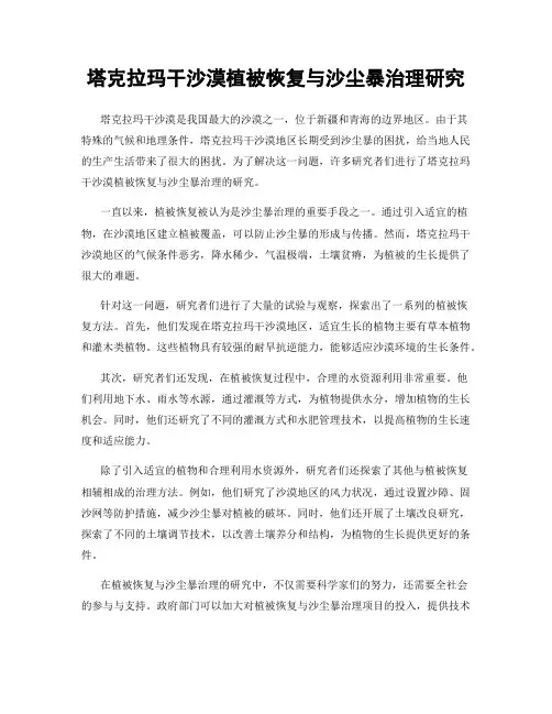 塔克拉玛干沙漠植被恢复与沙尘暴治理研究