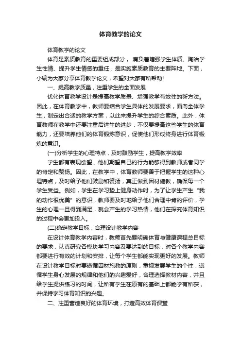 体育教学的论文