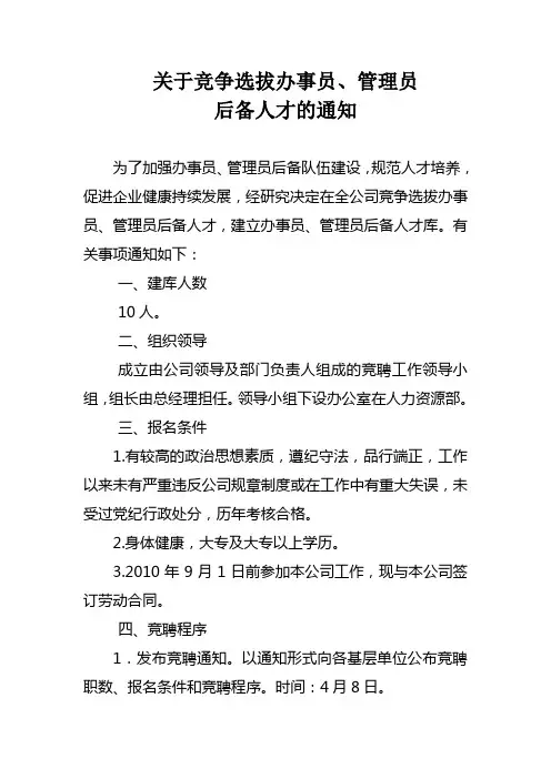 竞争性选拔人才的通知