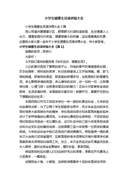 小学生健康生活演讲稿大全5篇