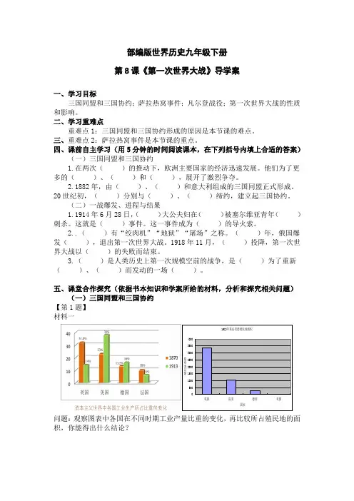 部编世界历史九下第8课第一次世界大战导学案