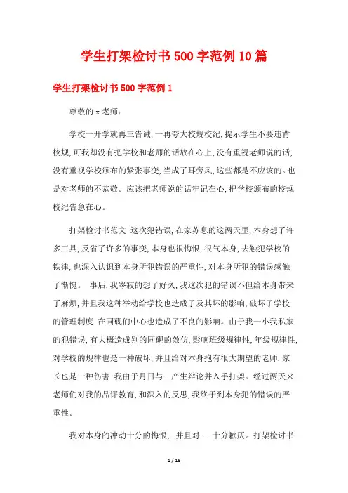 学生打架检讨书500字范例10篇