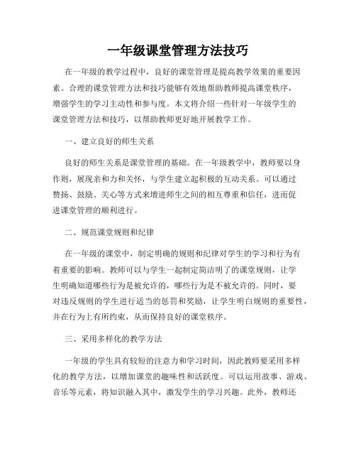 一年级课堂管理方法技巧