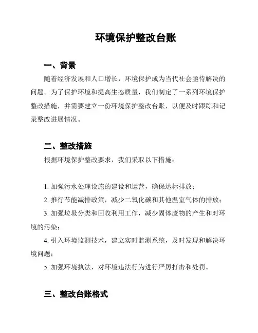 环境保护整改台账