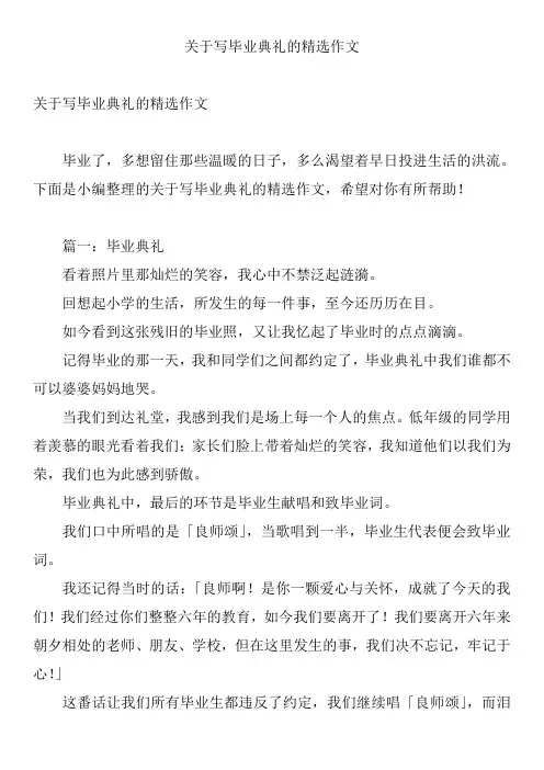 关于写毕业典礼的精选作文