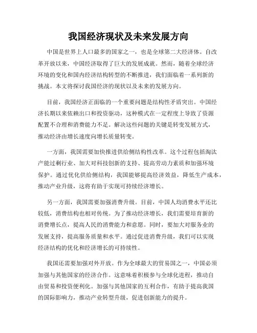 我国经济现状及未来发展方向