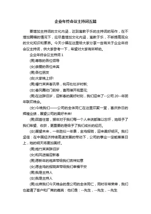 企业年终会议主持词五篇
