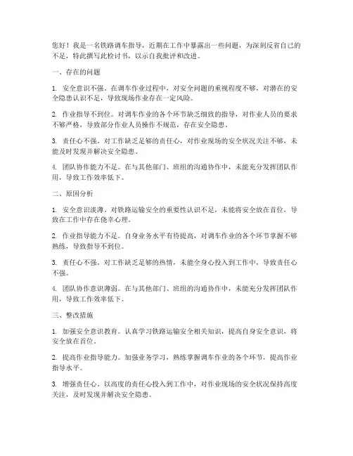 铁路调车指导工作检讨书