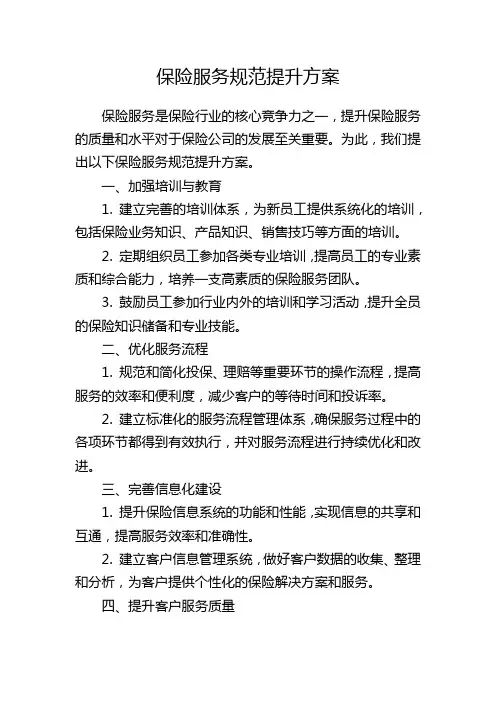 保险服务规范提升方案