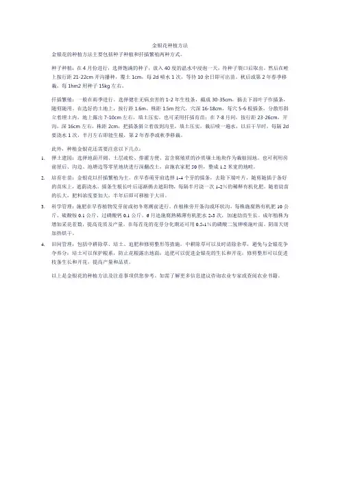 金银花种植方法