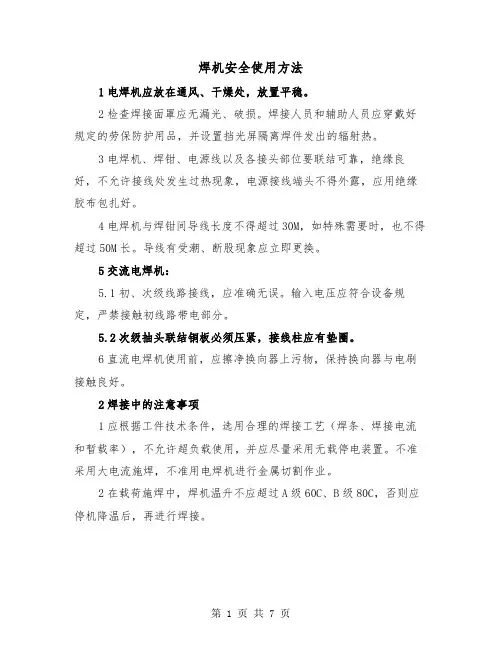 焊机安全使用方法(三篇)