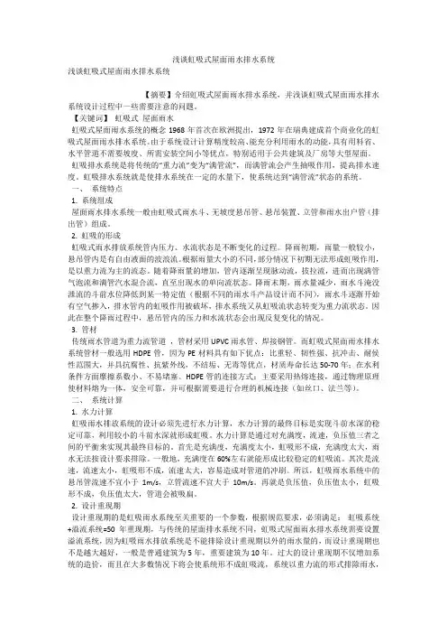 浅谈虹吸式屋面雨水排水系统 