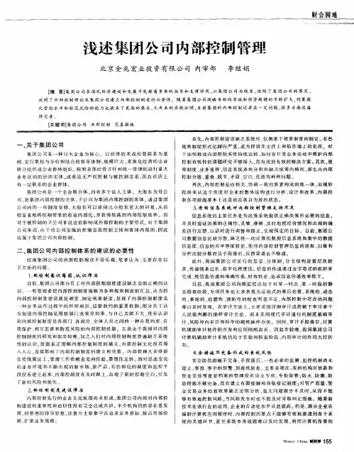 浅述集团公司内部控制管理