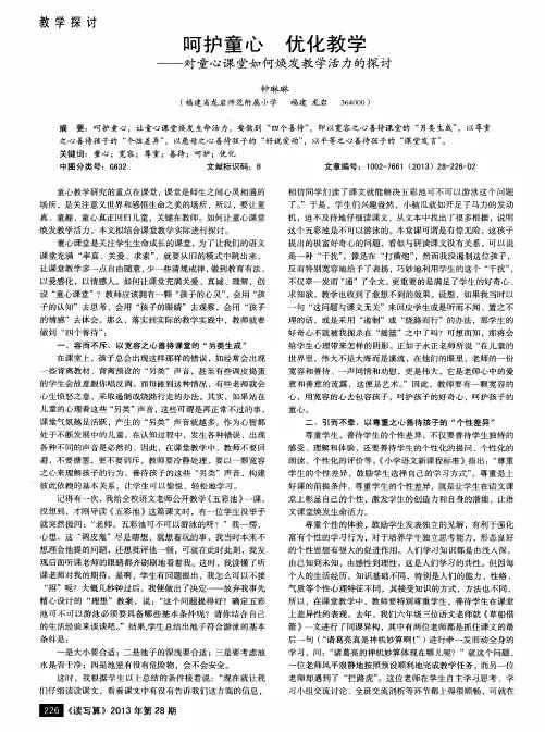 呵护童心  优化教学——对童心课堂如何焕发教学活力的探讨