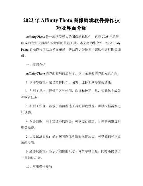 2023年Affinity Photo图像编辑软件操作技巧及界面介绍