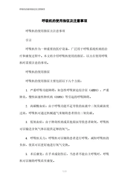 呼吸机的使用指征及注意事项