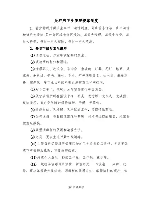 足浴店卫生管理规章制度（6篇）
