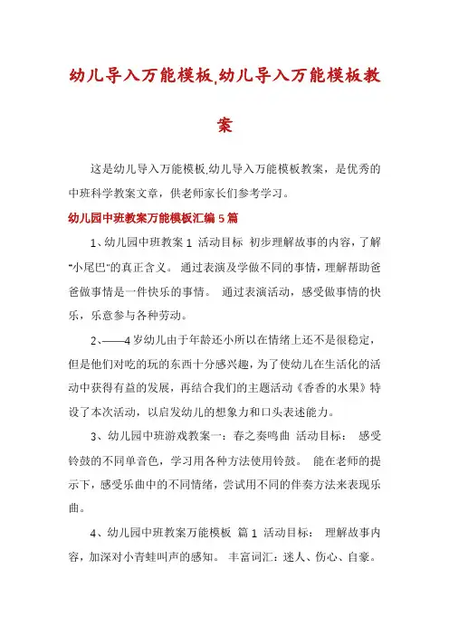 幼儿导入万能模板,幼儿导入万能模板教案