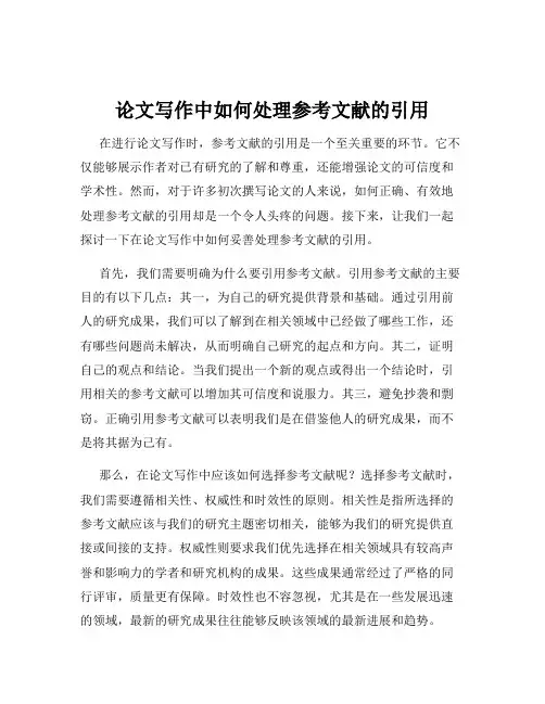 论文写作中如何处理参考文献的引用