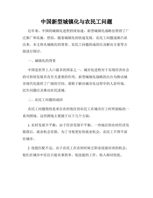 中国新型城镇化与农民工问题