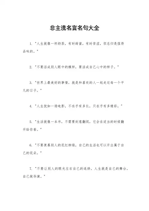 非主流名言名句大全