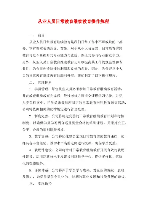 从业人员日常教育继续教育操作规程
