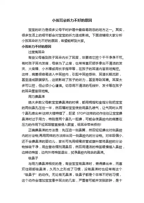小孩耳朵听力不好的原因