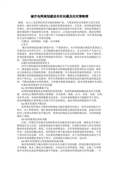 城市电网规划建设存在问题及应对策略探
