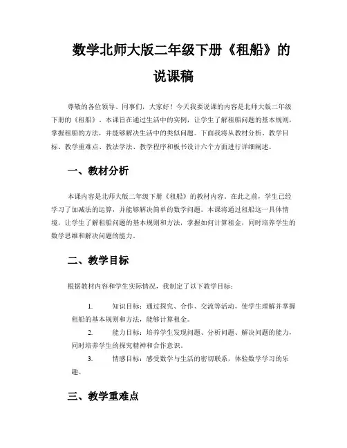数学北师大版二年级下册《租船》的说课稿
