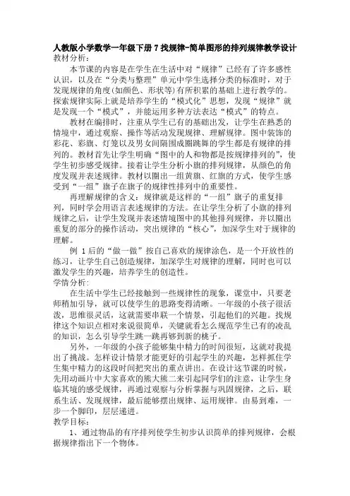  一年级下学期数学第七单元找规律-简单图形的排列规律(教案)