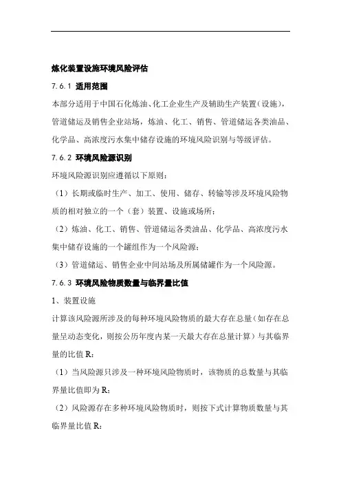 炼化装置设施环境风险评估