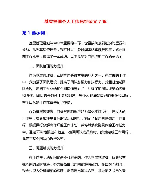 基层管理个人工作总结范文7篇
