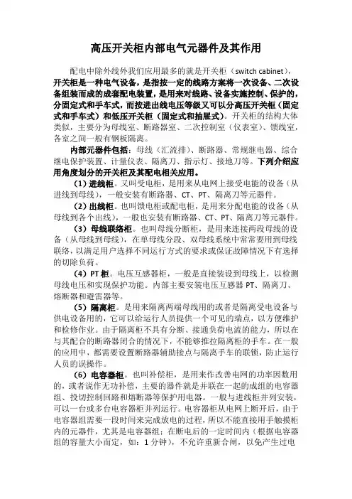 高压开关柜内部电气元器件及其作用