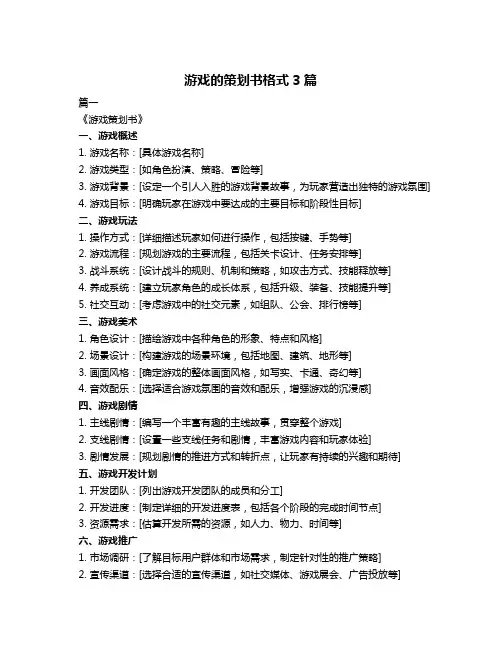游戏的策划书格式3篇