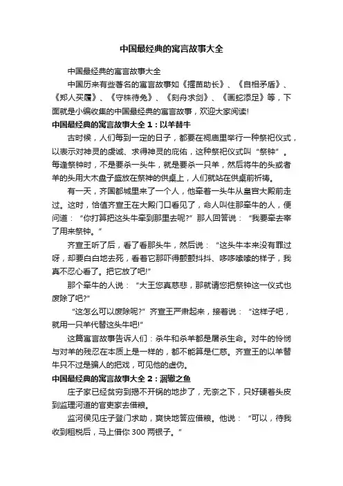 中国最经典的寓言故事大全