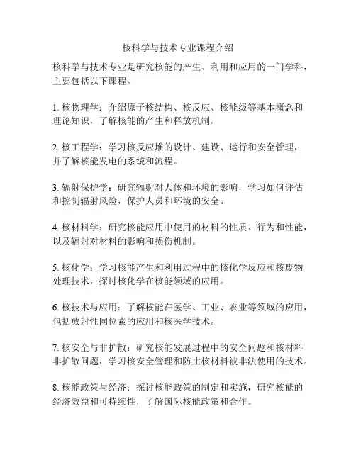 核科学与技术专业课程介绍