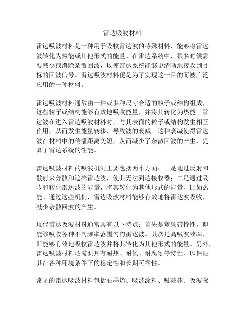 雷达吸波材料