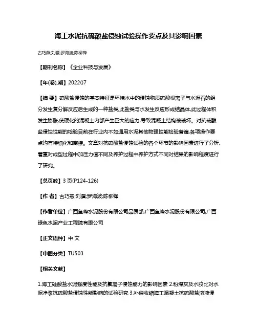海工水泥抗硫酸盐侵蚀试验操作要点及其影响因素