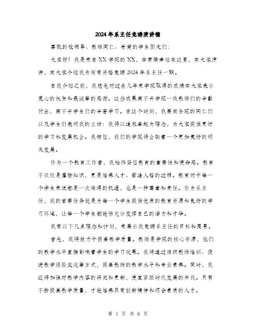 2024年系主任竞聘演讲稿（三篇）