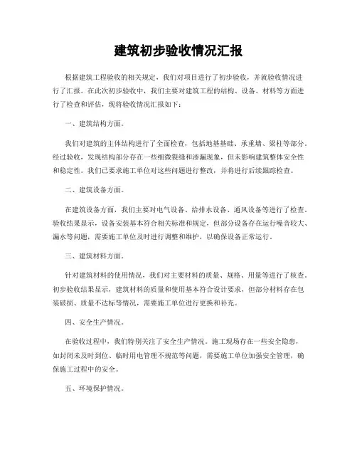 建筑初步验收情况汇报