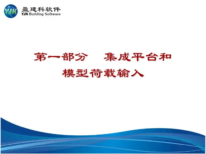 盈建科软件建模部分主要功能特点