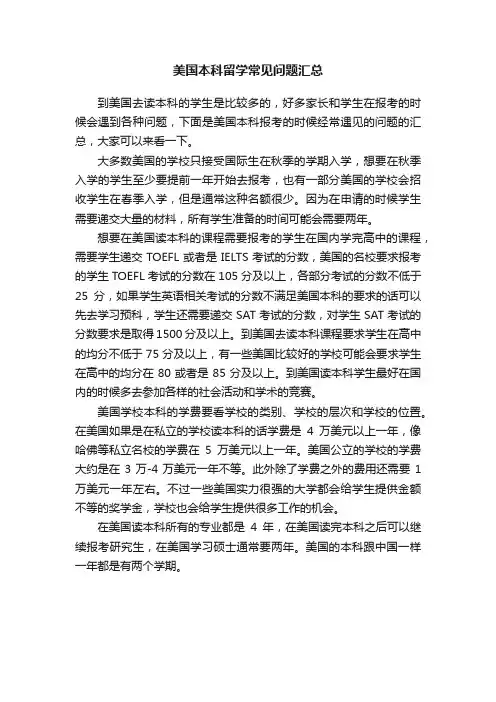 美国本科留学常见问题汇总